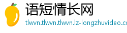 语短情长网